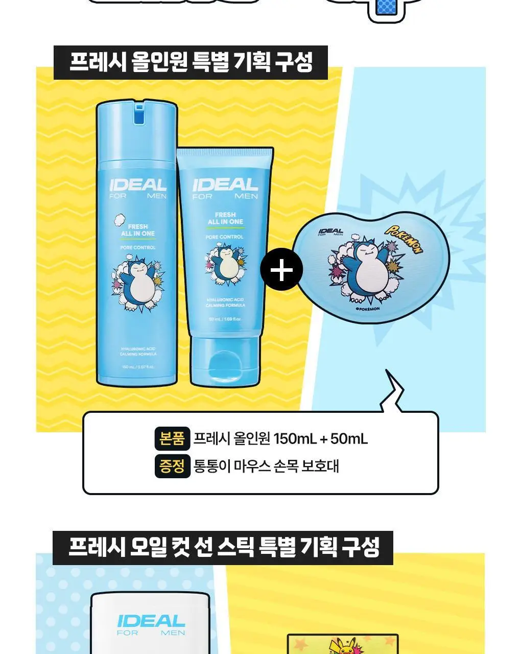 [포켓몬에디션/5월 올영픽] 아이디얼포맨 프레시 오일 컷 선스틱 단품/기획(+쿨링패치 4매) 상세페이지 7
